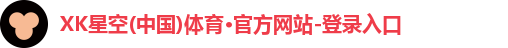XK星空体育